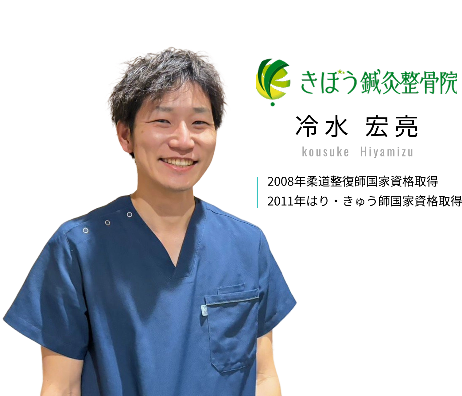 冷水宏亮　2008年柔道整復師国家資格取得　2011年はり・きゅう師国家資格取得
