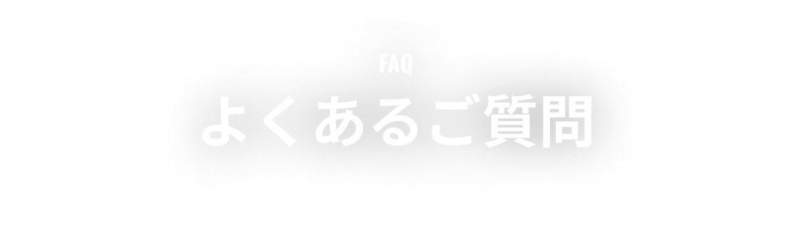 よくあるご質問
