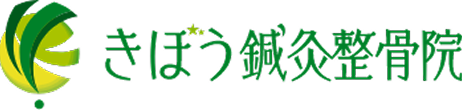 きぼう鍼灸整骨院