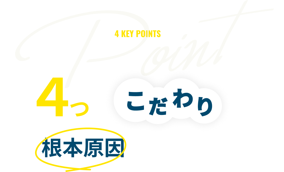 きぼう式全身姿勢矯正4つのこだわりDe根本原因にアプローチ